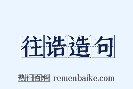 往诰造句是什么意思的图片